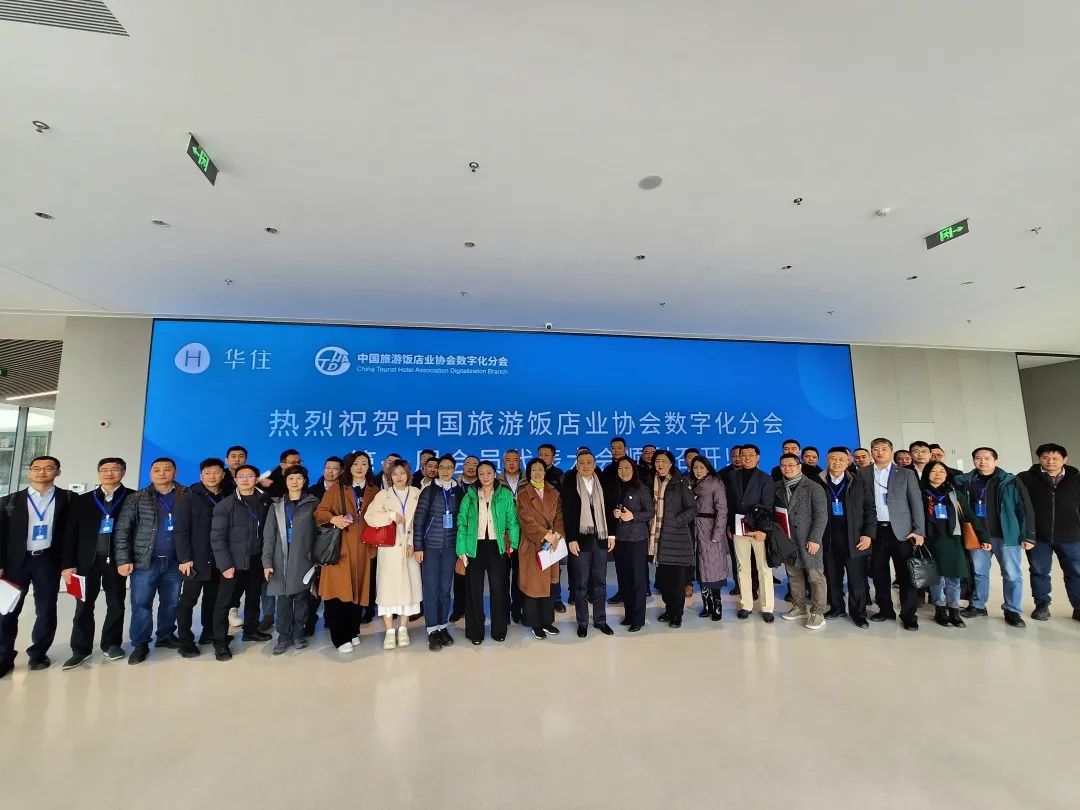米兰科技荣任理事单位丨中国旅游饭店业协会数字化分会成立